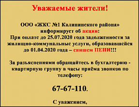 При оплате задолженности по ЖКХ до 25.07.2020 спишем пени!
